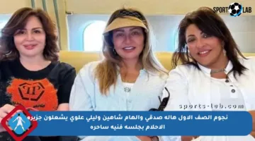 نجوم الصف الأول هالة صدقي وإلهام شاهين وليلى علوي يشعلون جزيرة الأحلام بجلسة فنية ساحرة
